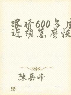 眼睛600多度近视怎么恢复