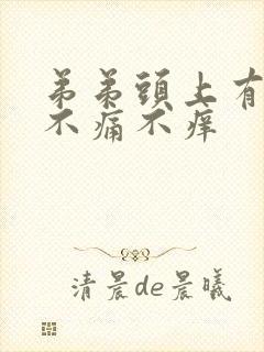 弟弟头上有红点不痛不痒