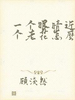 一个眼睛近视一个老花怎么配眼镜