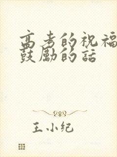 高考的祝福语和鼓励的话