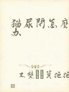 猫尿闭怎么怎么办