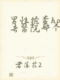 男性检查hpv去医院哪个科室