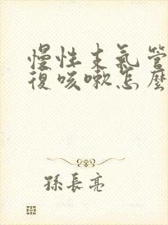 慢性支气管炎反复咳嗽怎么办