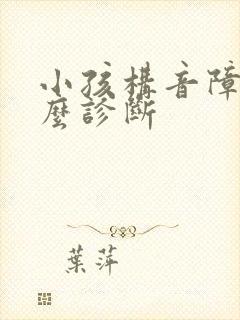 小孩构音障碍怎么诊断