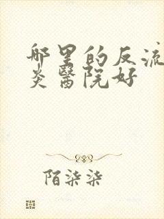 哪里的反流性胃炎医院好