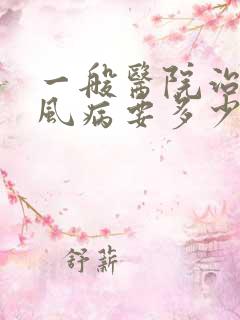 一般医院治疗痛风病要多少钱