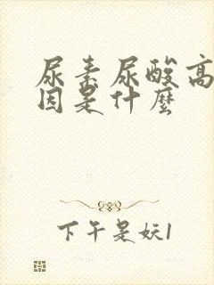 尿素尿酸高的原因是什么