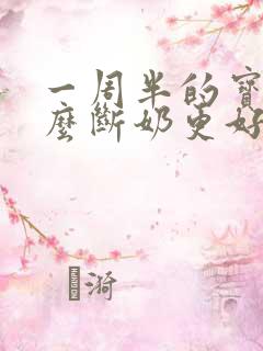 一周半的宝宝怎么断奶更好办