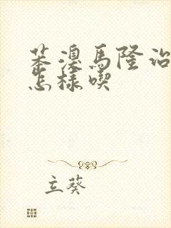 苯溴马隆治痛风怎样吃