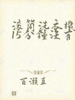 滚筒洗衣机速洗15分钟没有脱水