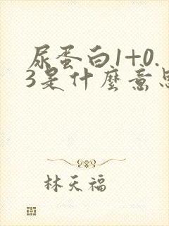 尿蛋白1+0.3是什么意思