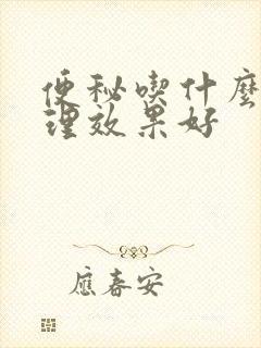 便秘吃什么药调理效果好