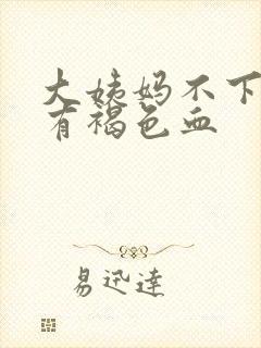 大姨妈不下来擦有褐色血