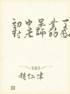 初中毕业了家长对老师的感谢寄语