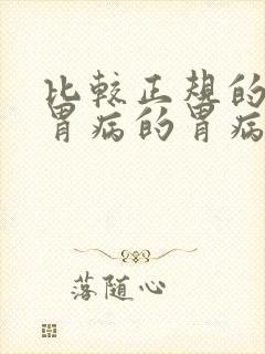 比较正规的治疗胃病的胃病医院