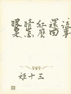 眼睛红还流眼泪是怎么回事