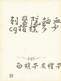 到医院抽血查hcg指标多少钱