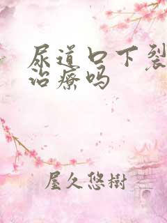 尿道口下裂容易治疗吗