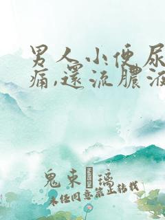 男人小便尿道刺痛,还流脓液