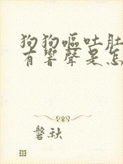 狗狗呕吐肚子还有响声是怎么回事