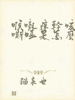 喉咙痒干咳声音嘶哑是怎么回事