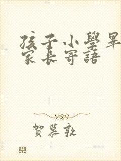 孩子小学毕业的家长寄语