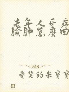 老年人牙疼引起脸肿怎么回事