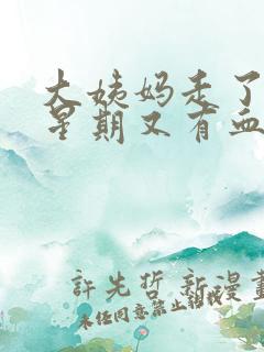 大姨妈走了一个星期又有血怎么回事