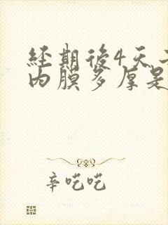 经期后4天子宫内膜多厚是正常