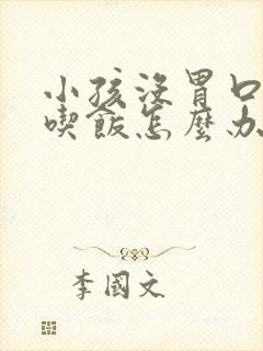 小孩没胃口不爱吃饭怎么办