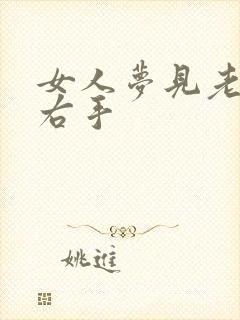 女人梦见老虎咬右手