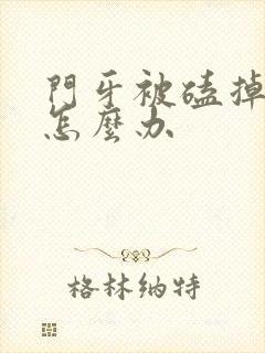 门牙被磕掉一半怎么办