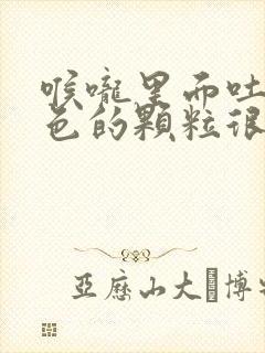 喉咙里面吐出黄色的颗粒很臭怎么办