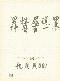 男性尿道里面为什么有一个个小肉粒