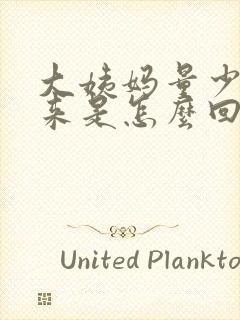 大姨妈量少下不来是怎么回事