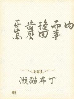 牙齿后面肉疼是怎么回事