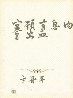 宫颈有息肉会不会出血