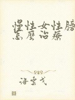 慢性女性膀胱炎怎么治疗