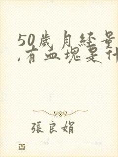 50岁月经量多,有血块是什么原因