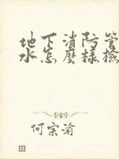 地下消防管道漏水怎么样检查