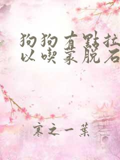 狗狗有点拉稀可以吃蒙脱石散吗