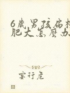 6岁男孩扁桃体肥大怎么办