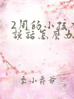 2周的小孩不会说话怎么办