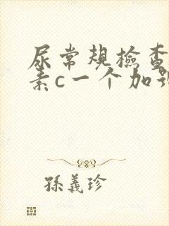 尿常规检查维生素c一个加号什么意思