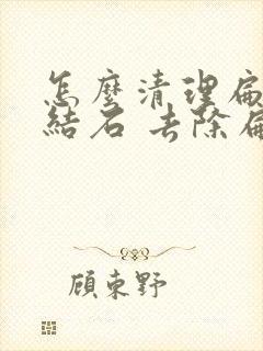 怎么清理扁桃体结石 去除扁桃体结石的方法