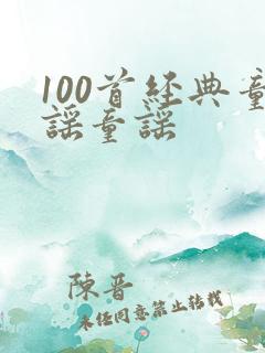 100首经典童谣童谣