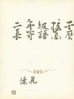 二年级孩子的家长寄语怎么写