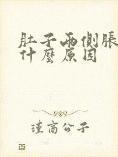 肚子两侧胀疼是什么原因