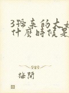 3号来的大姨妈什么时候是排卵期