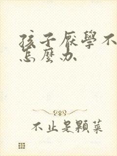 孩子厌学不好要怎么办